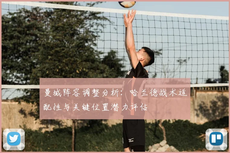 曼城阵容调整分析：哈兰德战术适配性与关键位置潜力评估