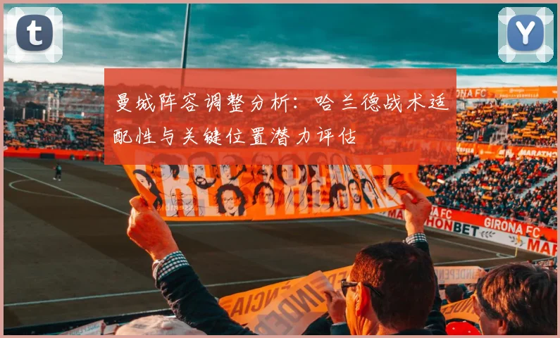 曼城阵容调整分析:哈兰德战术适配性与关键位置潜力评估